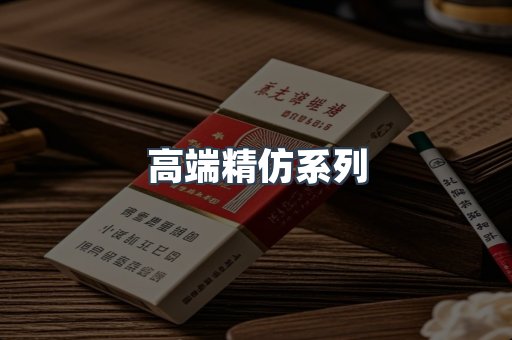 高端精仿系列