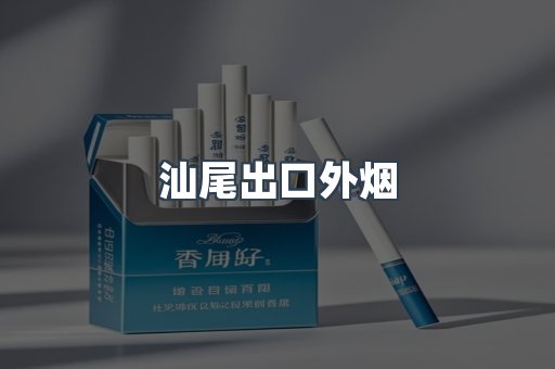 汕尾出口外烟