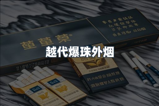 越代爆珠外烟